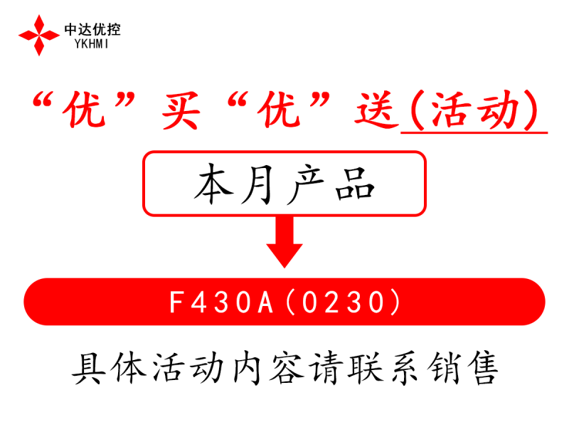 “優(yōu)”買“優(yōu)”送(活動)---F430A(0230)