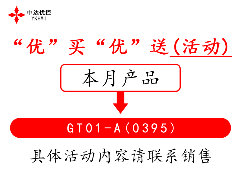 “優(yōu)”買“優(yōu)”送(活動)---GT01-A(0395)