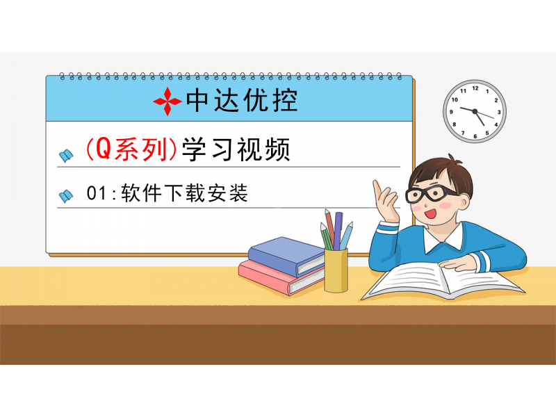01 軟件下載安裝(Q0、Q6系列)