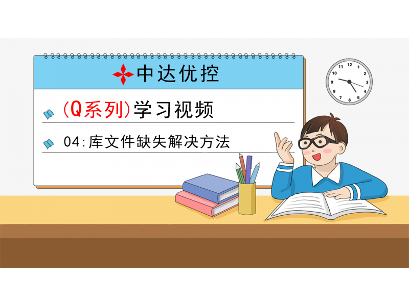 04 庫文件缺失解決方法(Q0、Q6系列)