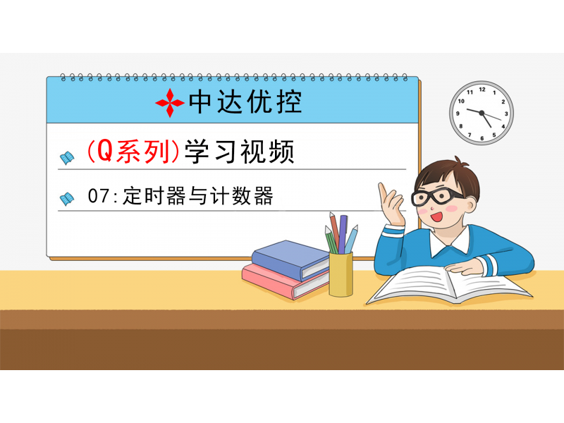 07 定時器與計數(shù)器(Q0、Q6系列)