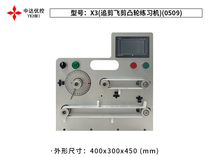 X3(追剪飛剪凸輪練習機)(0509)